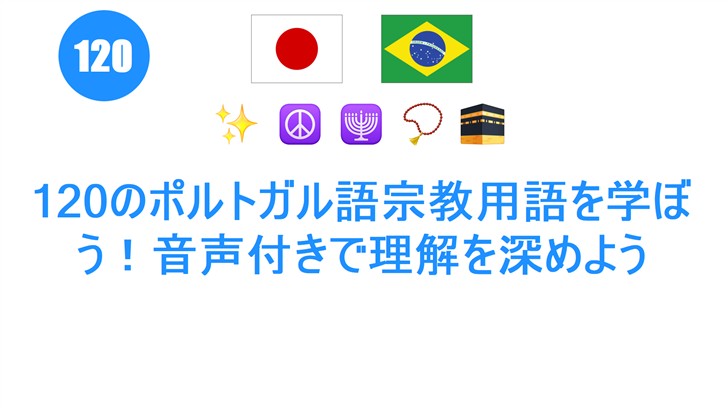 120のポルトガル語宗教用語を学ぼう！音声付きで理解を深めよう
